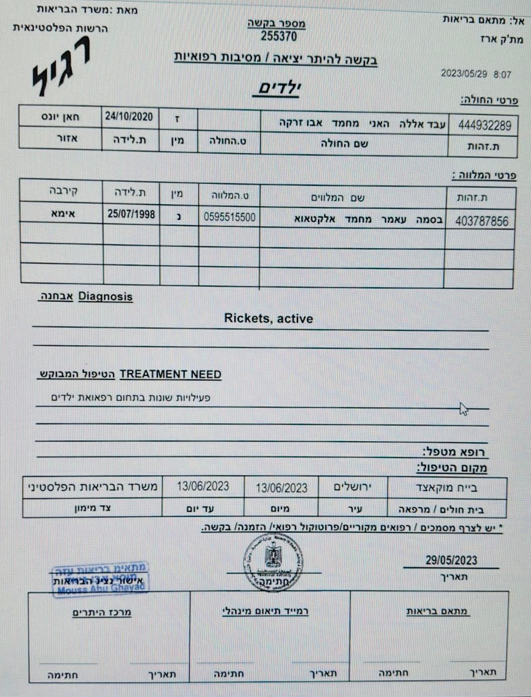 הרקע הרפואי של הילד ובקשת יציאתו לטיפול רפואי